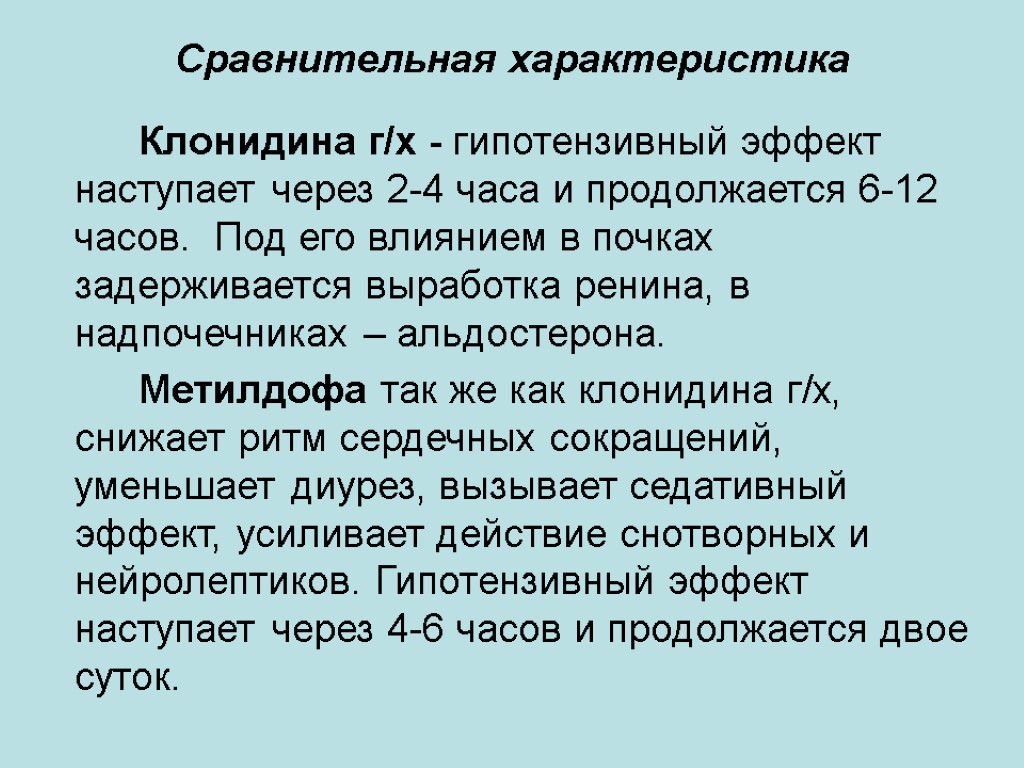 Сравнительная характеристика Клонидина г/х - гипотензивный эффект наступает через 2-4 часа и продолжается 6-12